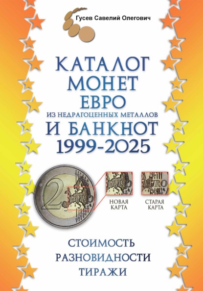 Скачать книгу Каталог монет Евро из недрагоценных металлов и банкнот 1999-2025, выпуск 3