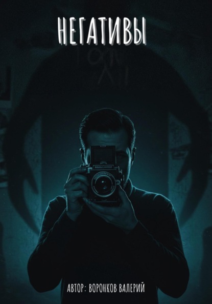 Скачать книгу Негативы