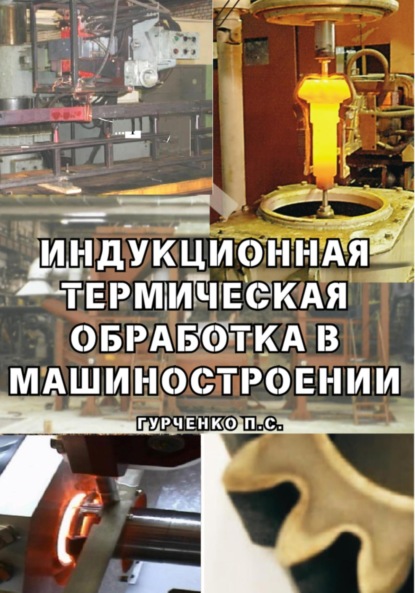 Скачать книгу Индукционная термическая обработка в машиностроении