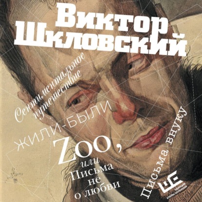 Zoo, или Письма не о любви. Сентиментальное путешествие. Жили-были. Письма внуку
