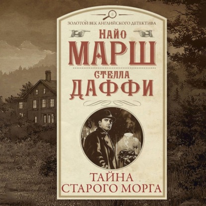 Скачать книгу Тайна старого морга