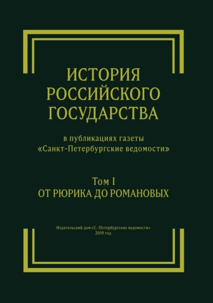 Скачать книгу История Российского государства в публикациях газеты «Санкт-Петербургские ведомости». Том I. От Рюрика до Романовых