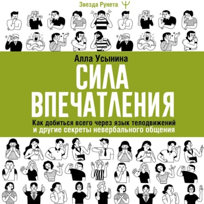 Скачать книгу Сила впечатления. Как добиться всего через язык телодвижений и другие секреты невербального общения