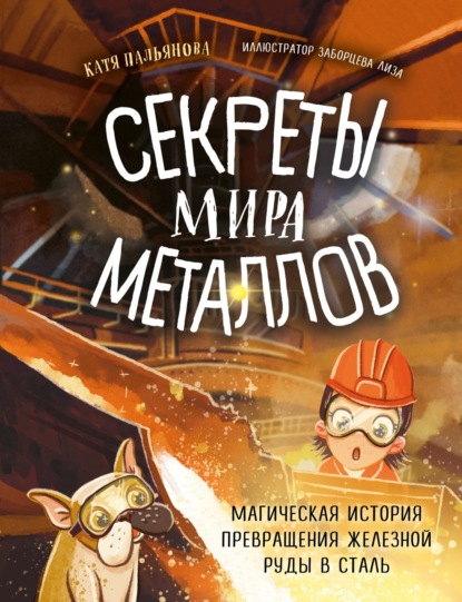 Скачать книгу Секреты мира металлов. Магическая история превращения железной руды в сталь