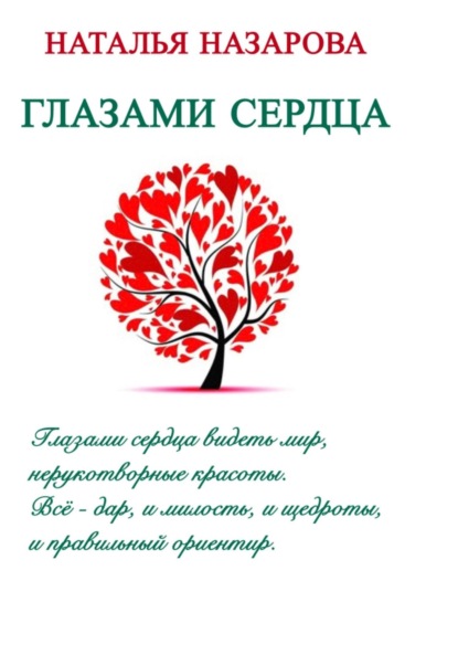 Глазами сердца