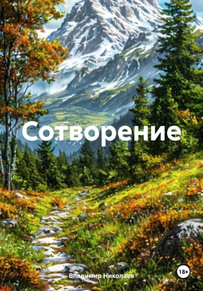 Скачать книгу Сотворение
