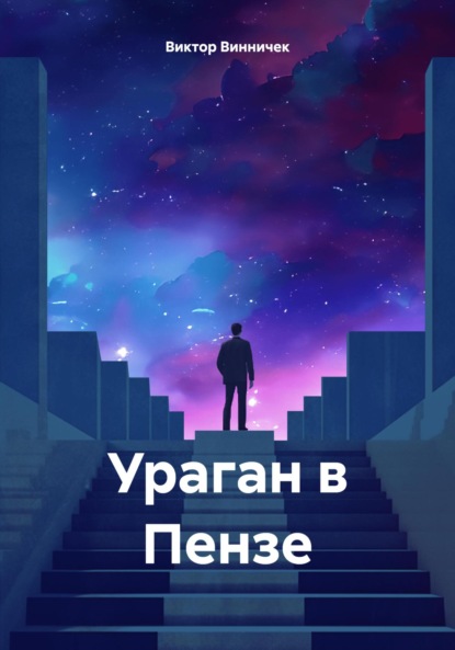 Скачать книгу Ураган в Пензе