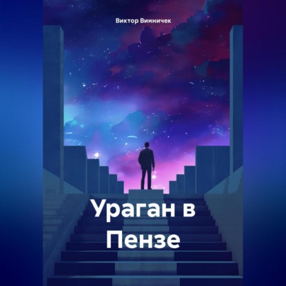 Скачать книгу Ураган в Пензе.
