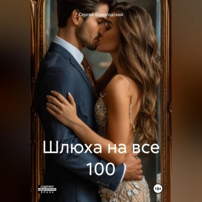 Скачать книгу Шлюха на все 100