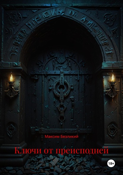 Скачать книгу Ключи от преисподней