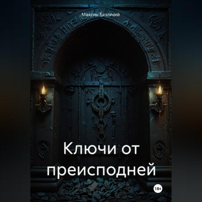 Скачать книгу Ключи от Преисподней