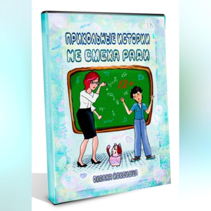 Скачать книгу Прикольные истории не смеха ради