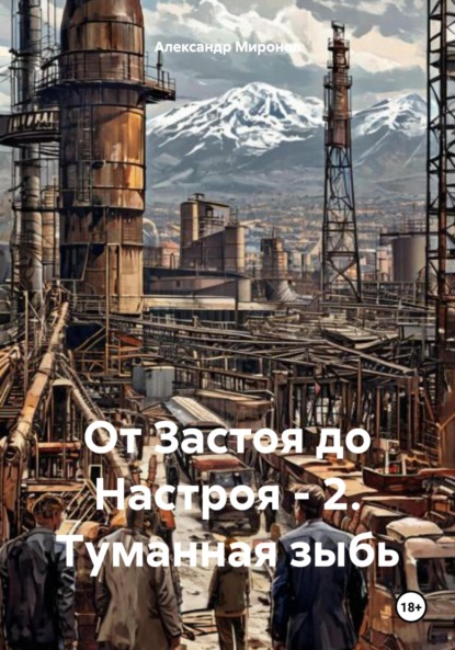 Скачать книгу От Застоя до Настроя – 2. Туманная зыбь