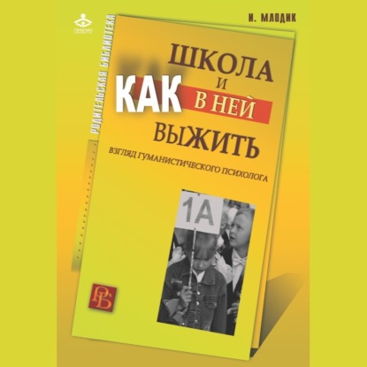 Скачать книгу Школа и как в ней выжить. Взгляд гуманистического психолога