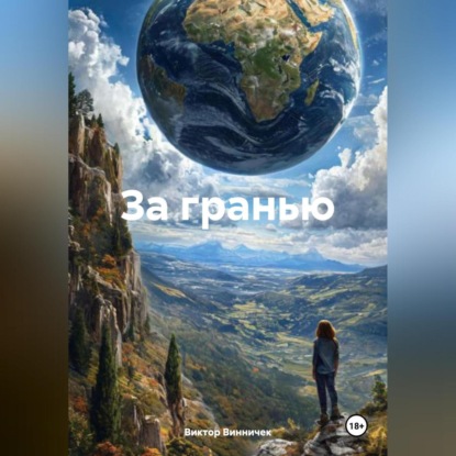 Скачать книгу За гранью.