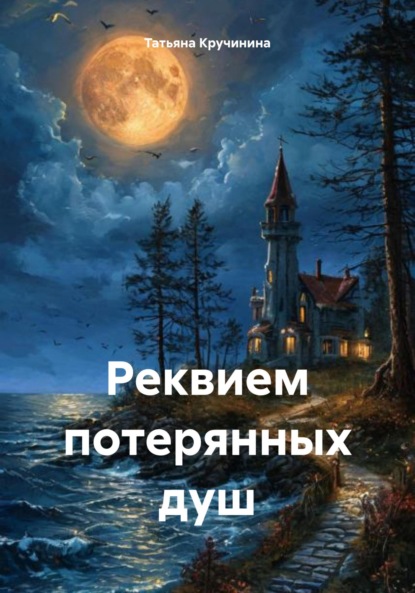 Скачать книгу Реквием потерянных душ