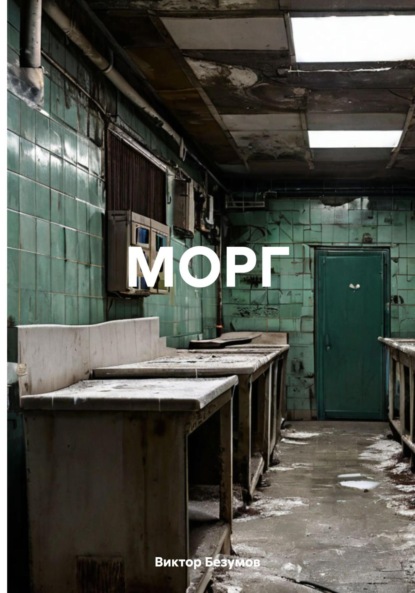 Скачать книгу МОРГ