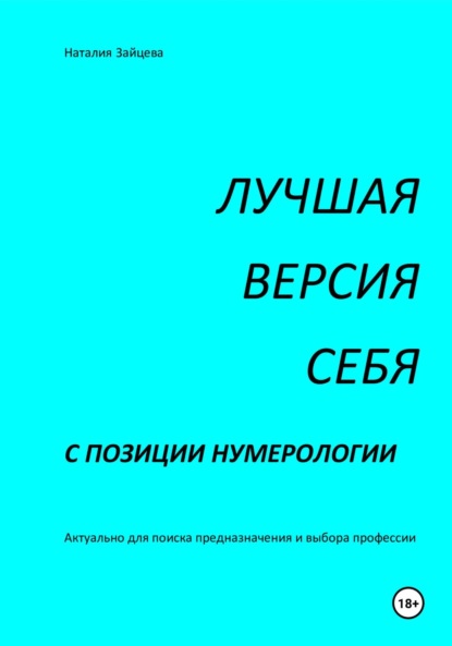 Скачать книгу Лучшая версия себя с позиции нумерологии