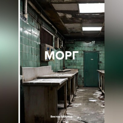 Скачать книгу «МОРГ»