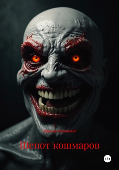Скачать книгу Шепот кошмаров