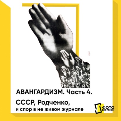 Скачать книгу Авангардизм в фотографии. Часть 4. СССР