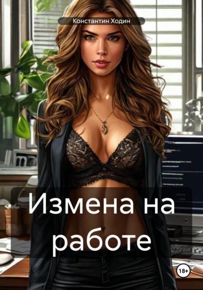 Скачать книгу Измена на работе