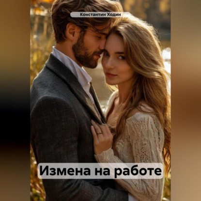 Скачать книгу Измена на работе