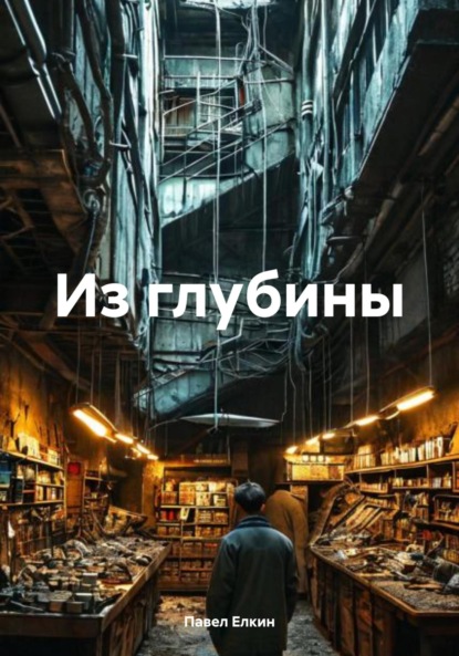 Скачать книгу Из глубины