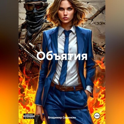 Скачать книгу Объятия