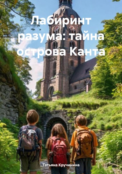 Скачать книгу Лабиринт разума: тайна острова Канта