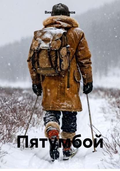 Скачать книгу Пятумбой