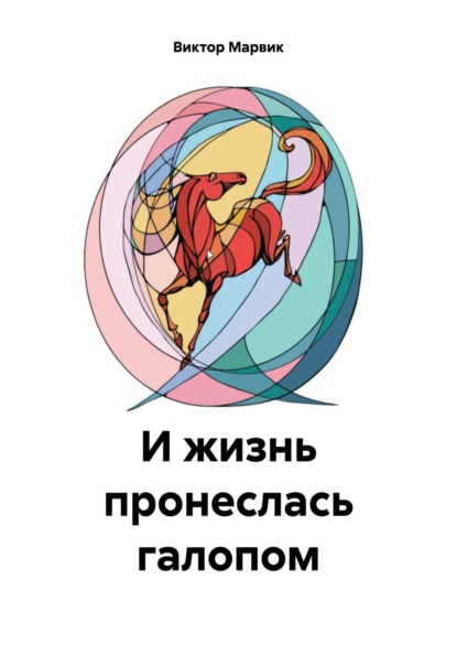 Скачать книгу И жизнь пронеслась галопом