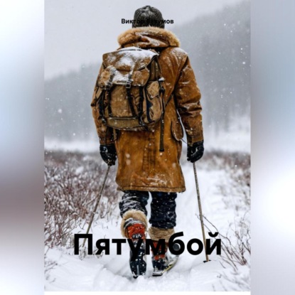 Скачать книгу « Пятумбой»