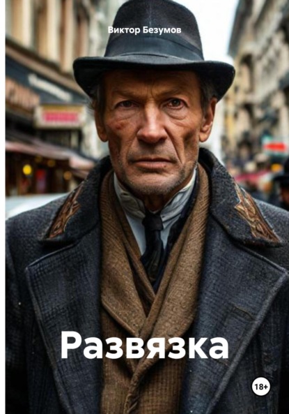 Скачать книгу Развязка