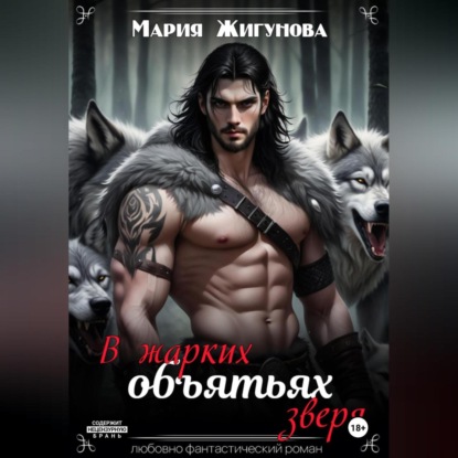 Скачать книгу В жарких объятьях зверя