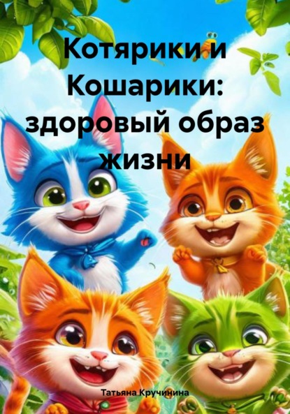 Скачать книгу Котярики и Кошарики: здоровый образ жизни