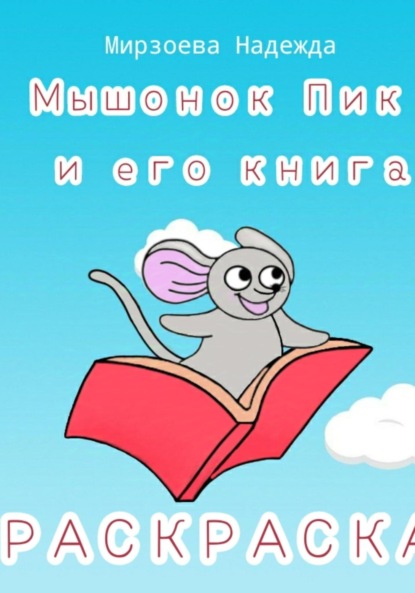 Скачать книгу Мышонок Пик и его книга