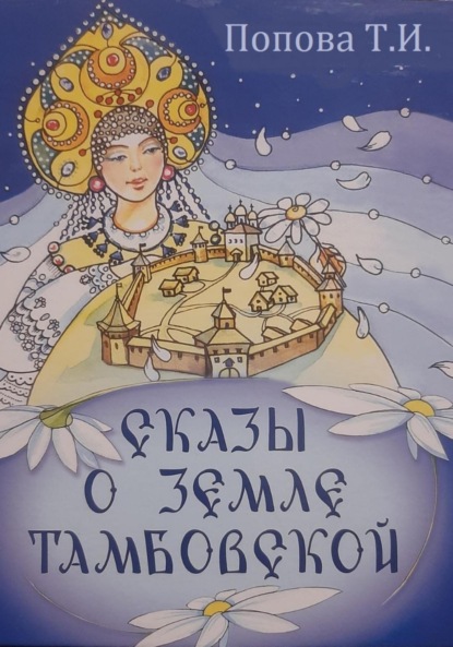 Скачать книгу Сказы о Земле Тамбовской