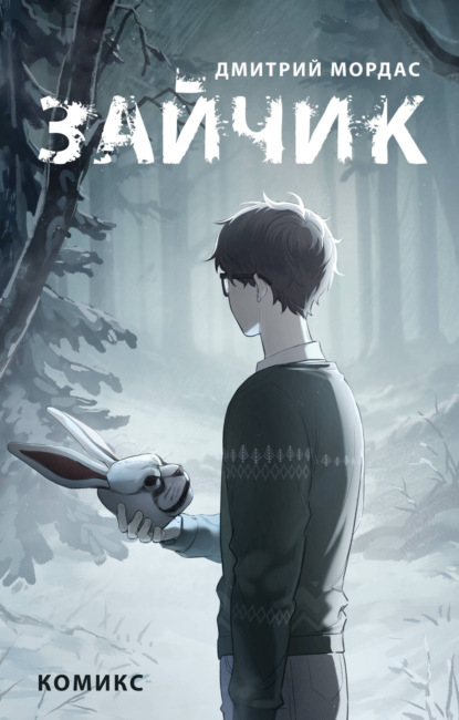 Скачать книгу Зайчик. Комикс