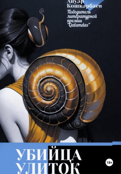 Скачать книгу Убийца улиток