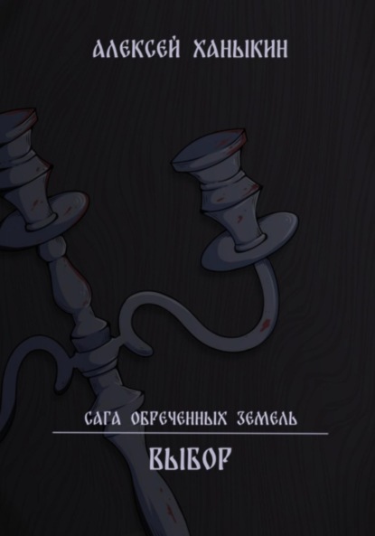 Скачать книгу Выбор