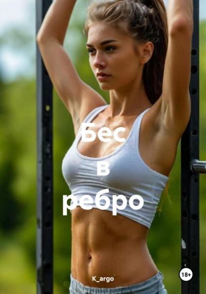 Скачать книгу Бес в ребро