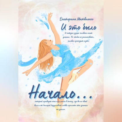 Скачать книгу И ЭТО БЫЛО НАЧАЛО…