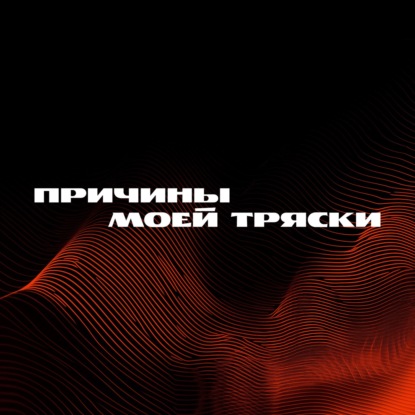 Скачать книгу Причины моей тряски. Выпуск 5