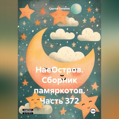 Скачать книгу НаеОстров. Сборник памяркотов. Часть 372