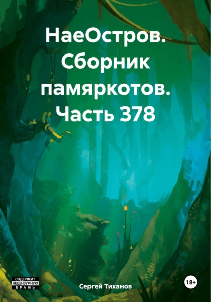 Скачать книгу НаеОстров. Сборник памяркотов. Часть 378