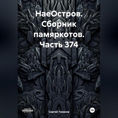 Скачать книгу НаеОстров. Сборник памяркотов. Часть 374