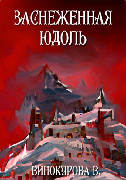 Скачать книгу Заснеженная юдоль