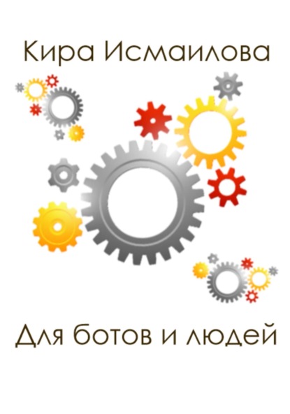 Для ботов и людей