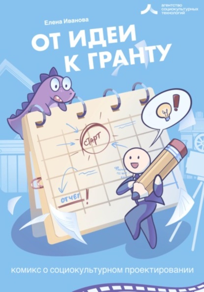 Скачать книгу От идеи – к гранту!
